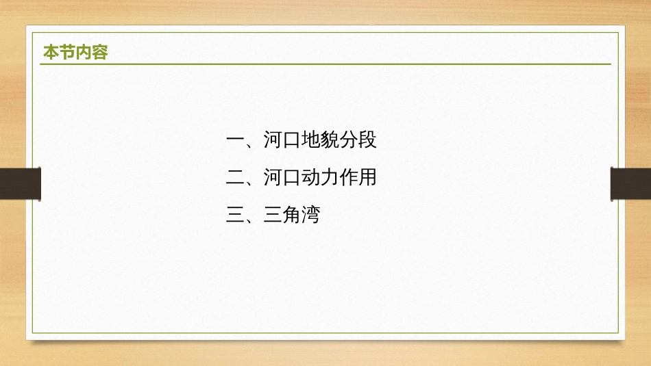 (2.12)--4.3.1 河口区地貌地貌学_第2页