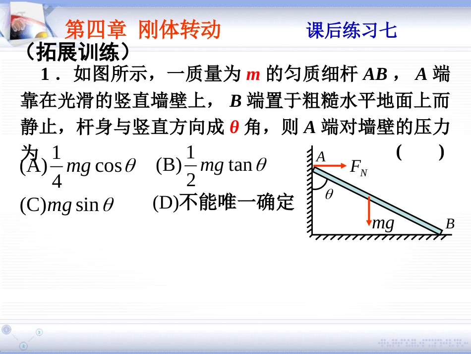 (2.12)--第四章 刚体转动大学物理_第2页