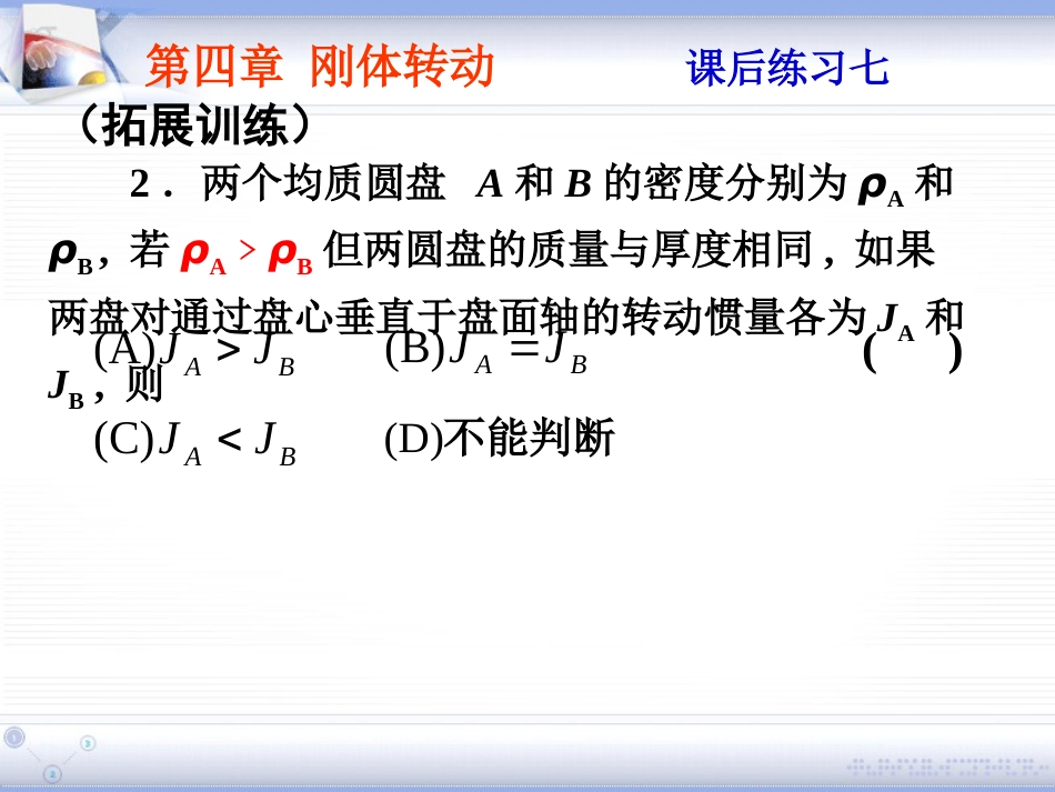 (2.12)--第四章 刚体转动大学物理_第3页