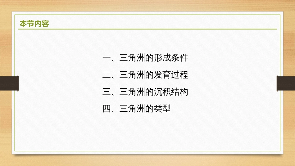 (2.13)--4.3.2 三角洲地貌学_第2页