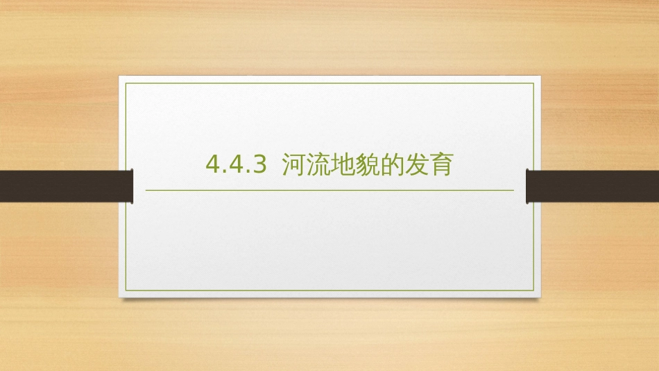 (2.16)--4.4.3 河流地貌的发育_第1页