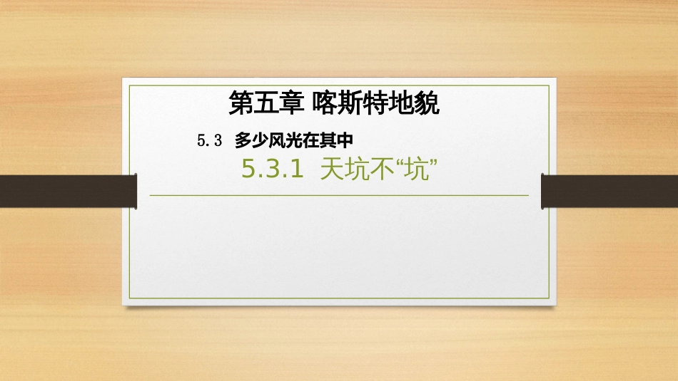 (2.17)--5.3.1 天坑不“坑”地貌学_第1页