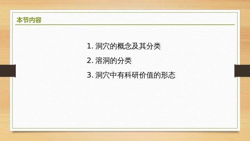 (2.18)--5.3.3 别有“洞”天地貌学_第2页