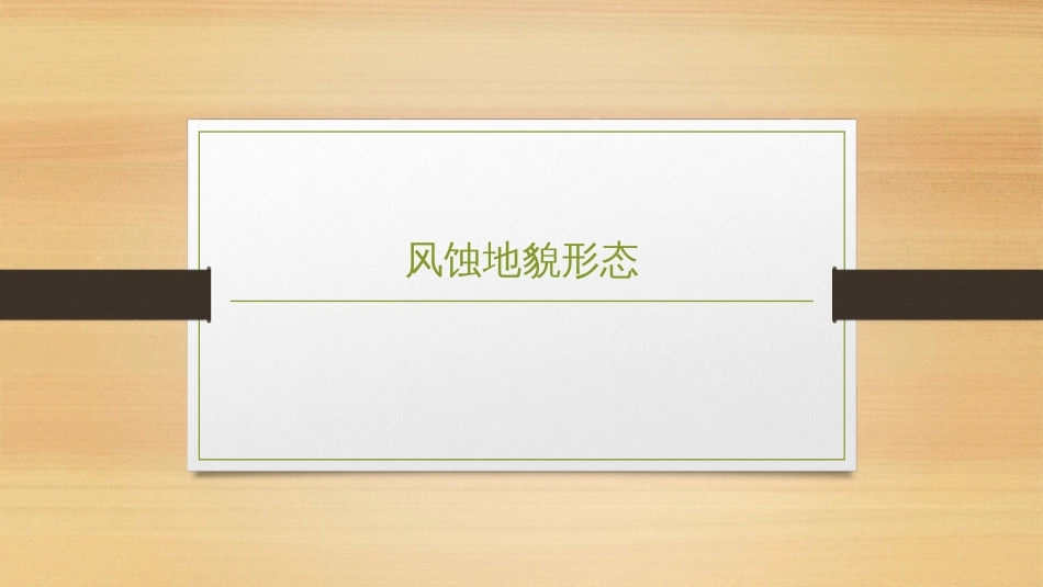 (2.19)--7.2.1 风蚀地貌地貌学_第1页