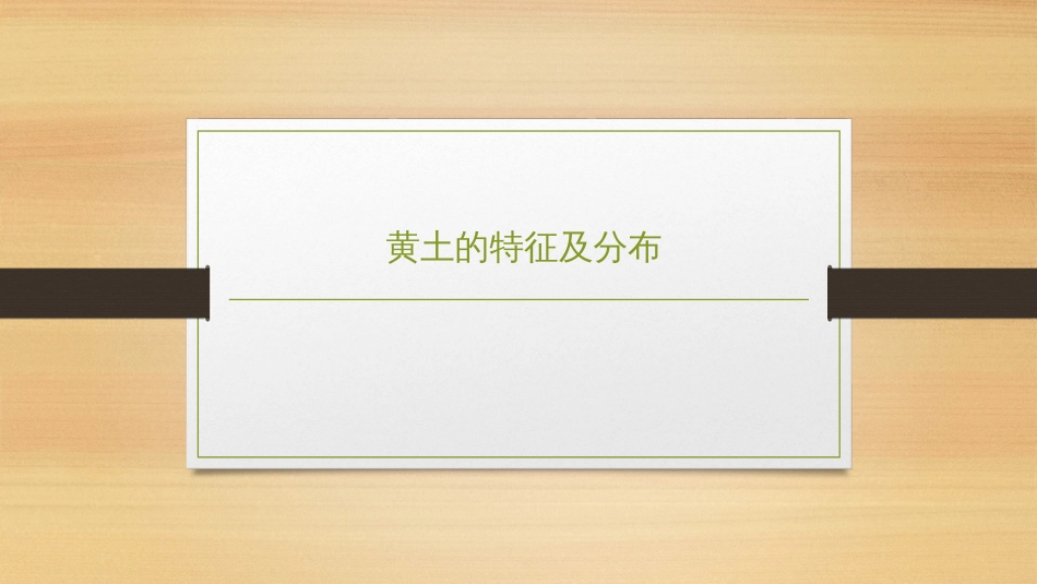 (2.23)--7.5.1 黄土的特征及分布_第1页