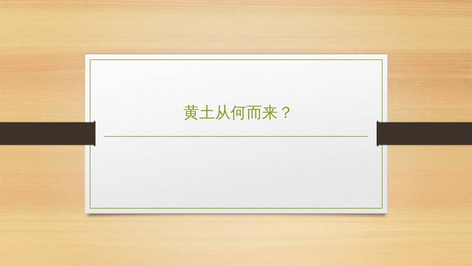 (2.24)--7.5.2 黄土从哪里来？_第1页