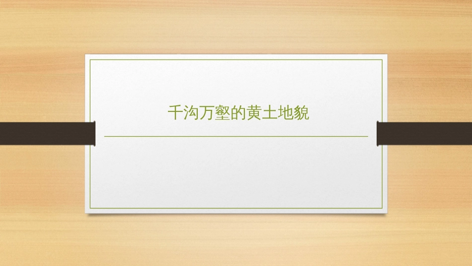 (2.25)--7.5.3 千沟万壑的黄土地貌_第1页