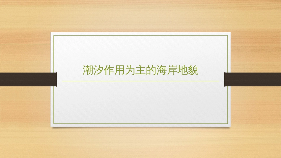 (2.27)--9.3.2潮汐作用为主的海岸地貌_第1页