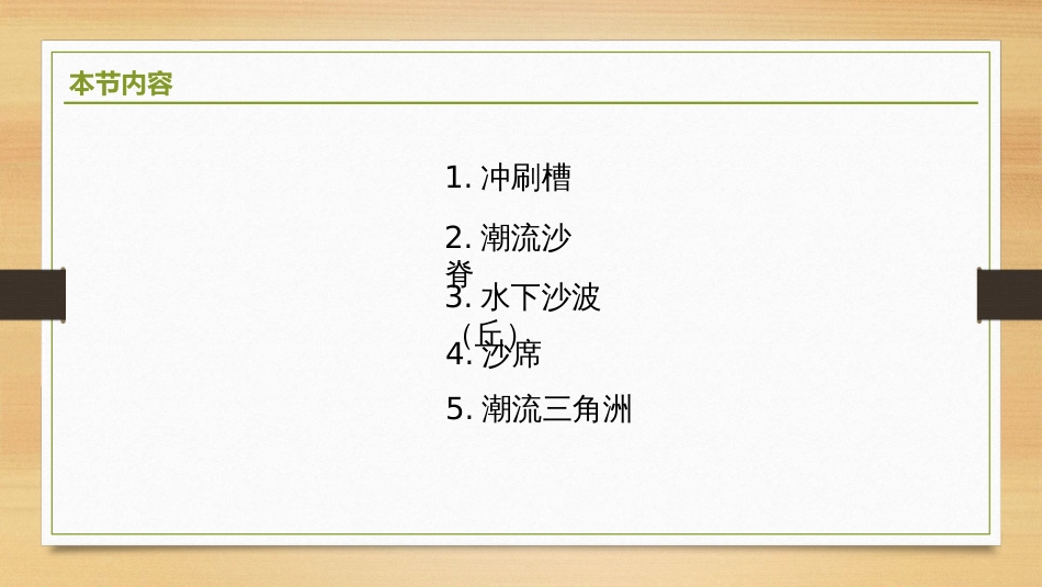 (2.27)--9.3.2潮汐作用为主的海岸地貌_第2页