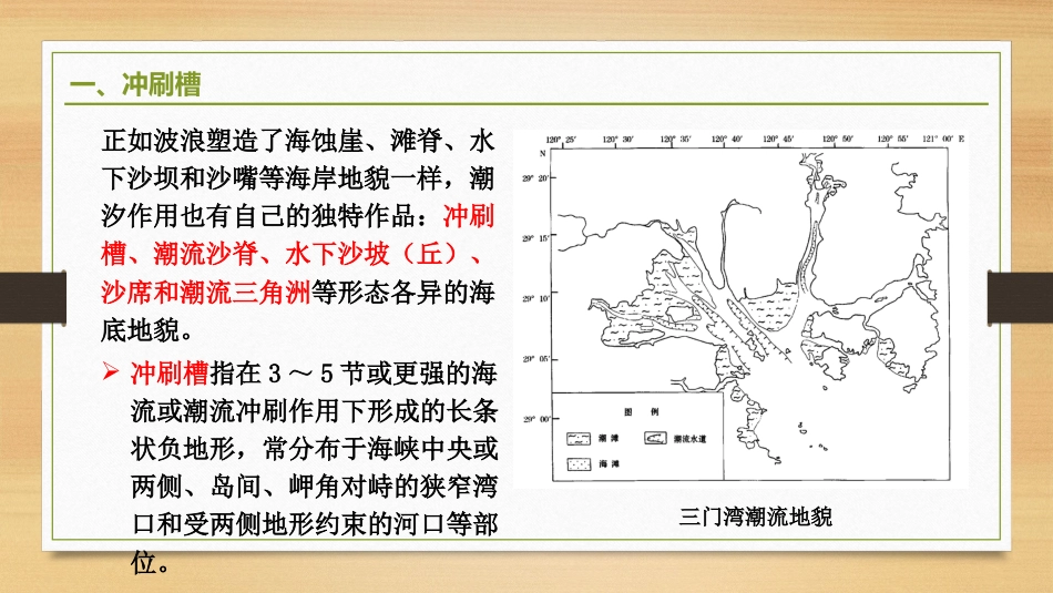 (2.27)--9.3.2潮汐作用为主的海岸地貌_第3页