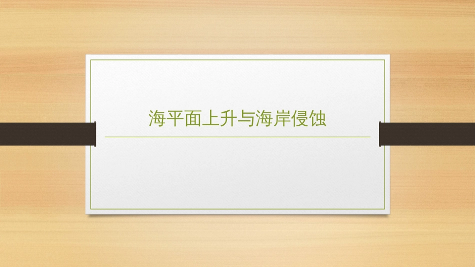 (2.29)--9.5.1海平面上升和海岸侵蚀_第1页