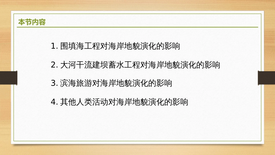 (2.31)--9.5.3人类活动与海岸地貌演化_第2页