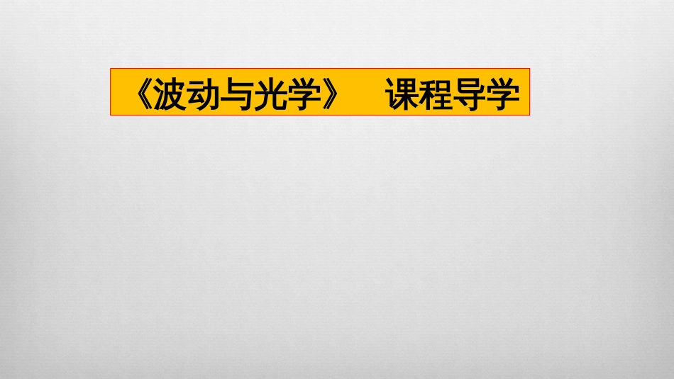 (3)--《波动与光学》大学物理波动光学_第1页