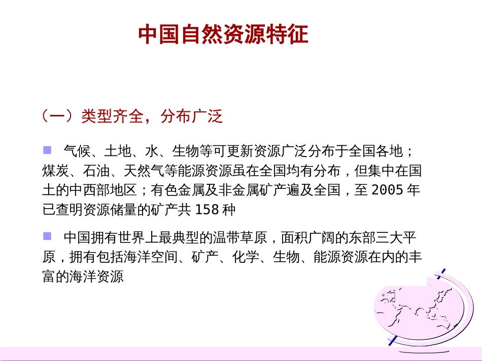 (3)--5.1中国自然资源特征中国自然地理总论_第1页