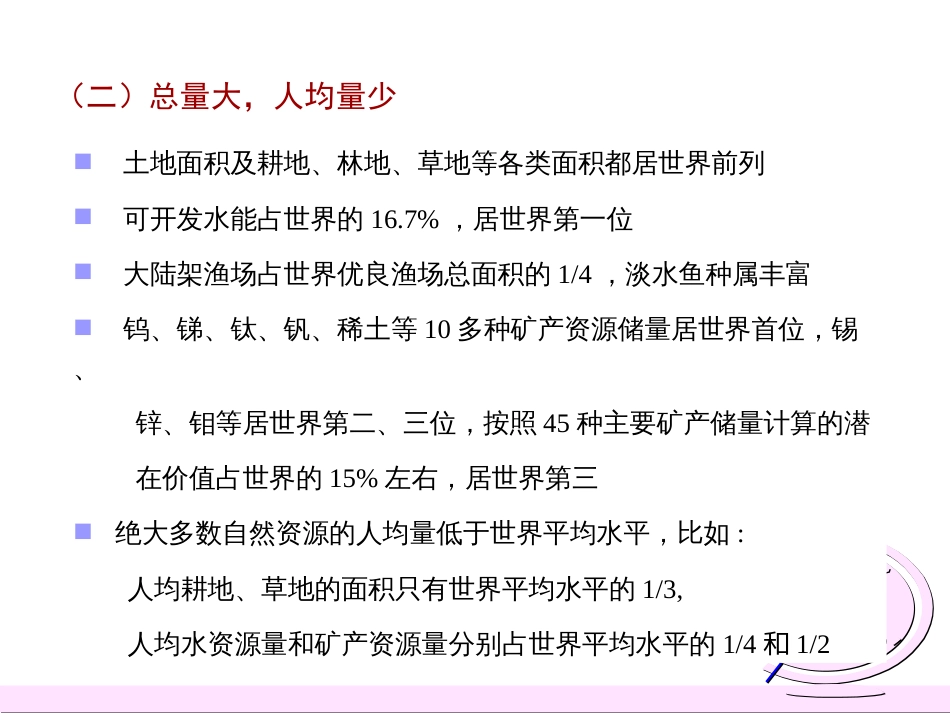 (3)--5.1中国自然资源特征中国自然地理总论_第2页