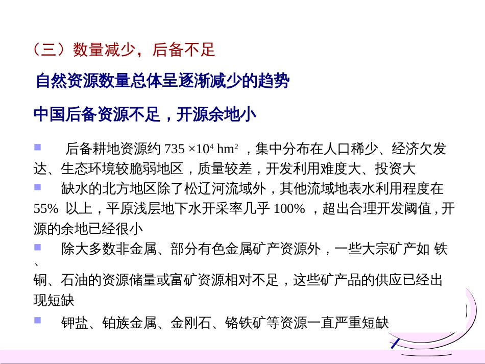 (3)--5.1中国自然资源特征中国自然地理总论_第3页