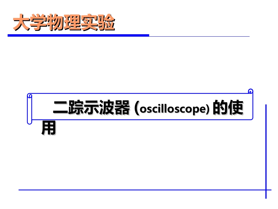 (3.1.1)--二踪示波器实验-定稿_第1页