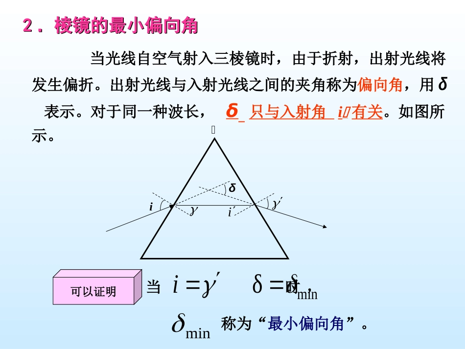 (3.1.2)--分光计的使用与棱镜介质色散关系的研究_第3页