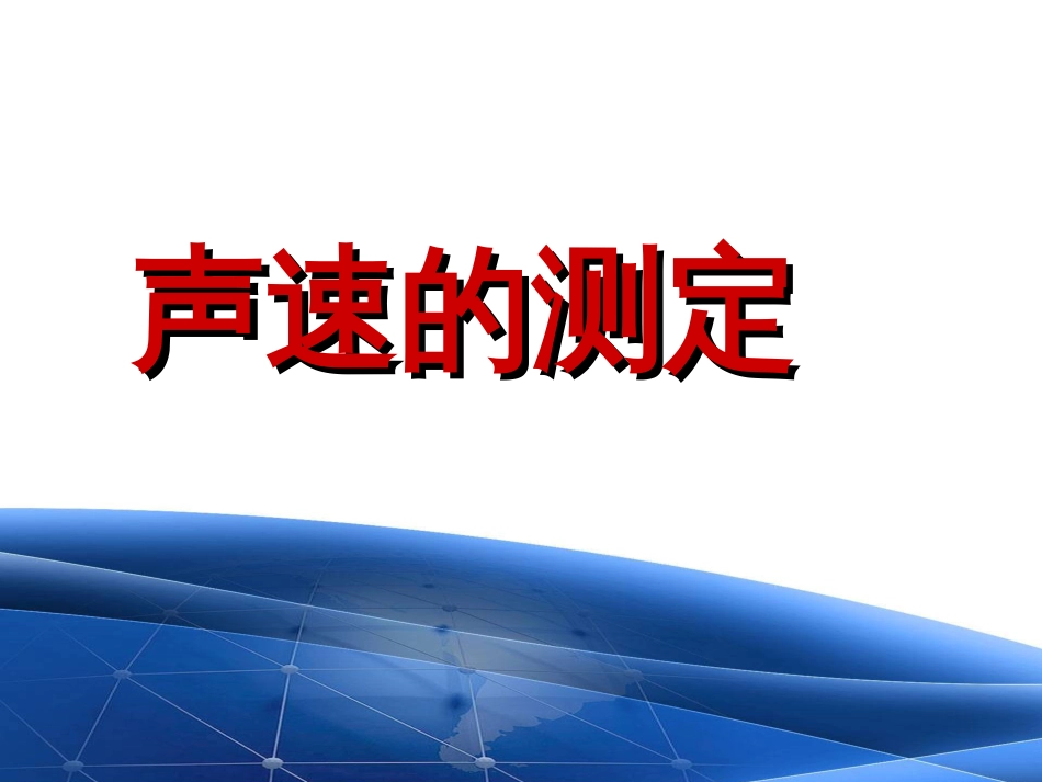 (3.1.3)--声速测定大学物理实验_第1页