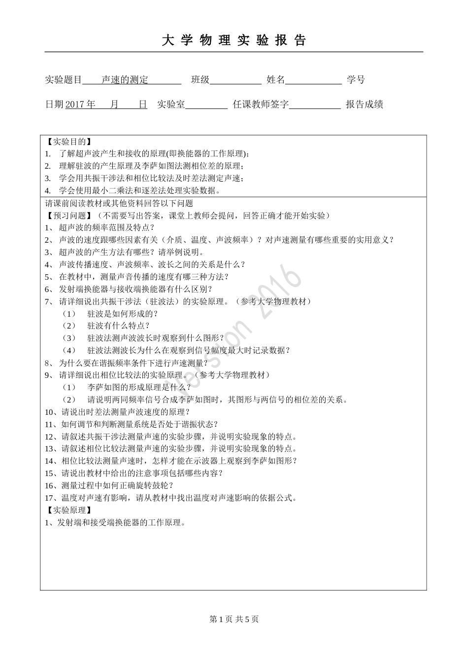 (3.2.2)--实验4 声速的测定-预习报告模板_第1页