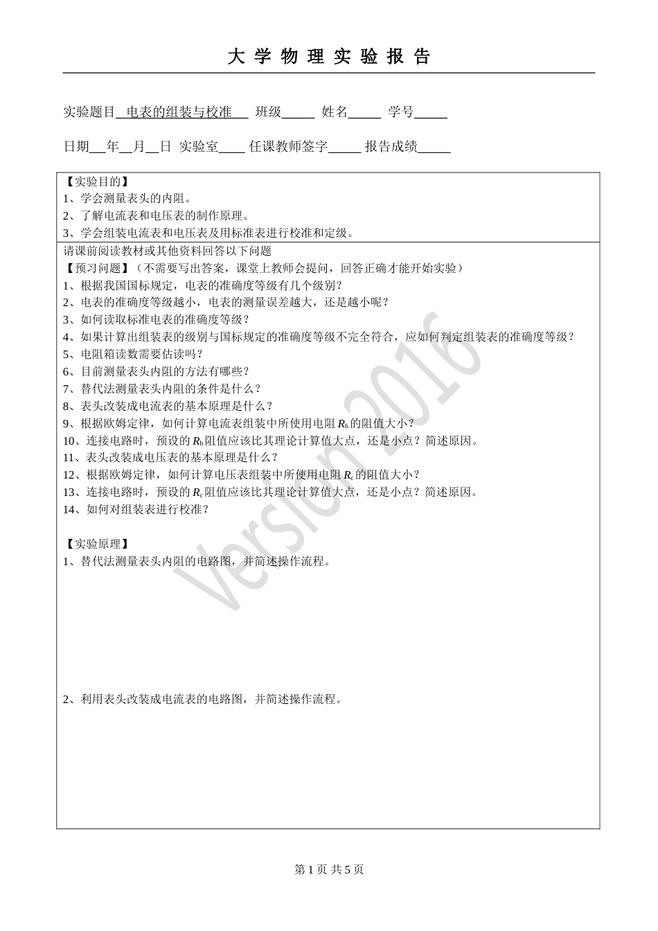 (3.2.5)--实验11 电表的组装和校准-预习报告模板_第1页