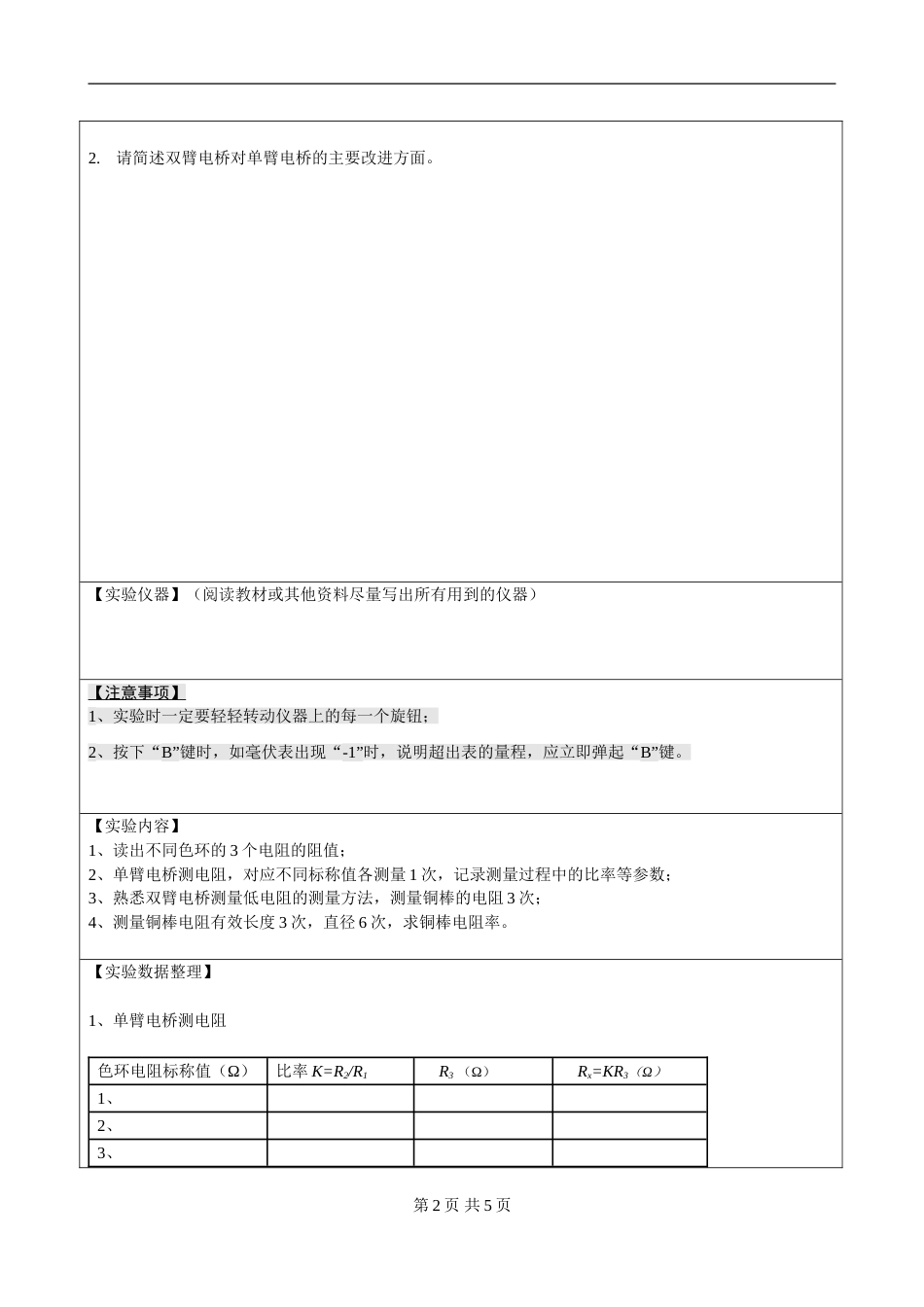 (3.2.6)--实验12 电桥的使用（单臂、双臂）-预习报告模板1_第2页