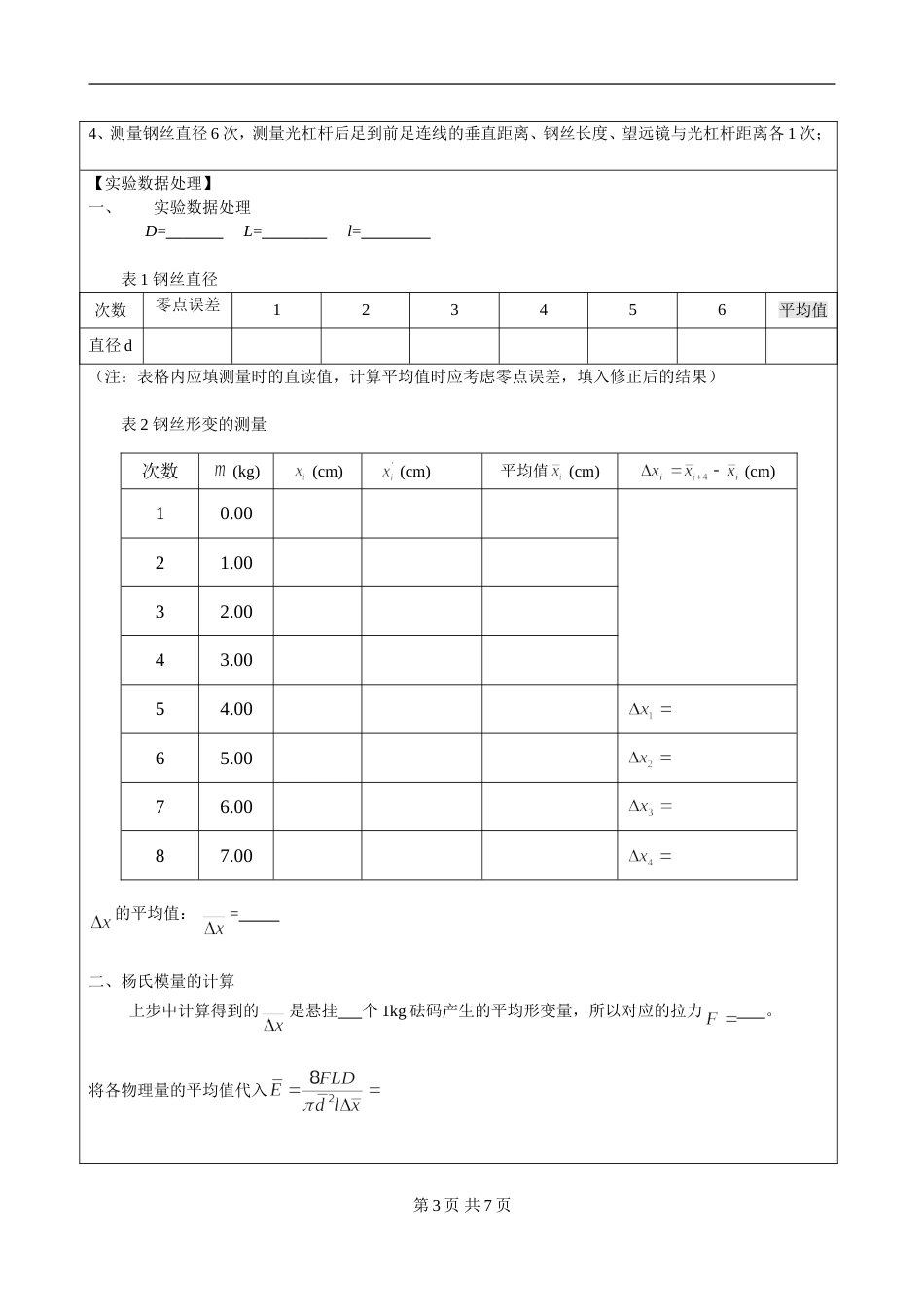 (3.2.7)--实验16+拉伸法测杨氏模量-预习报告模板_第3页