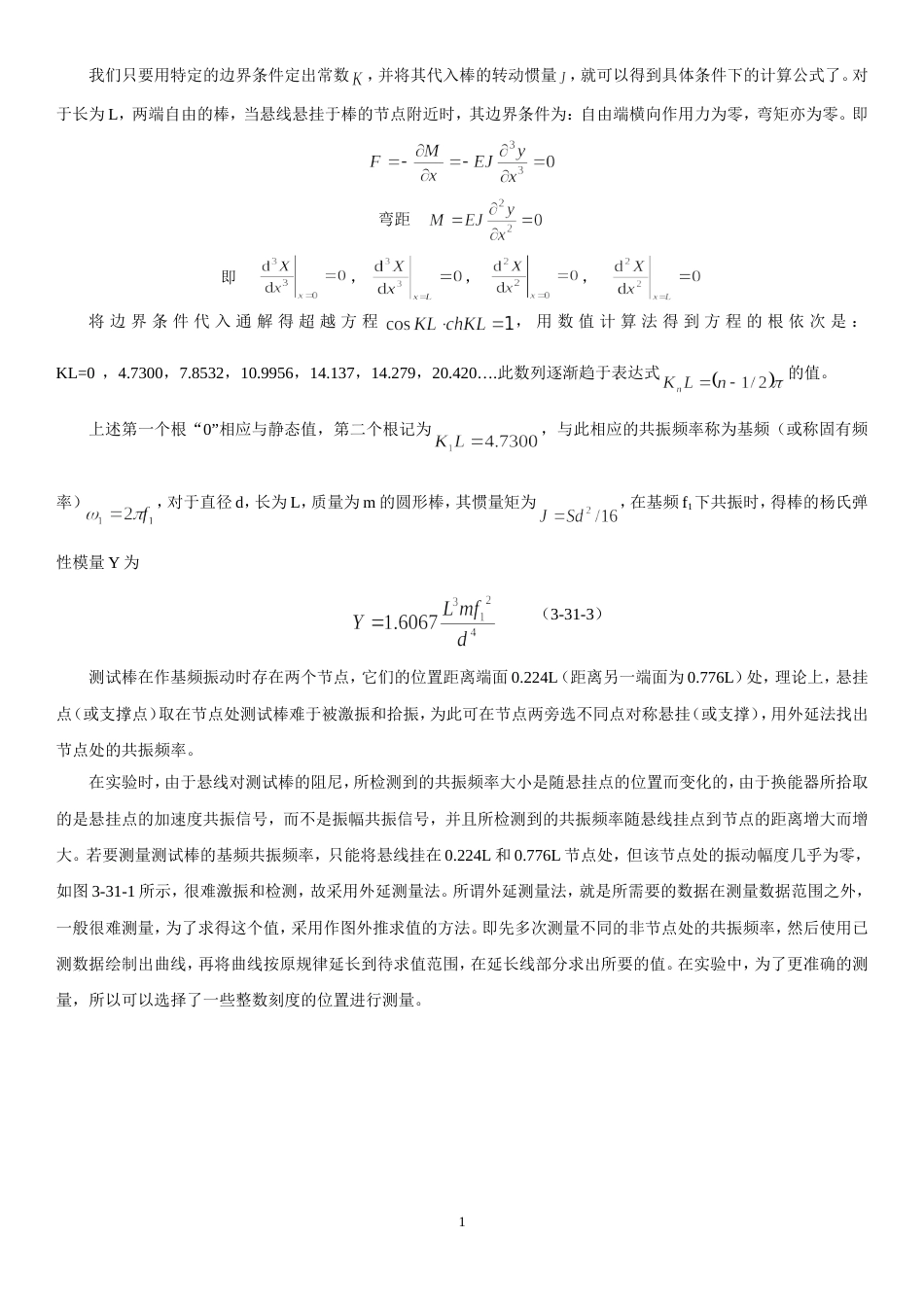 (3.2.9)--实验31 动态法测杨氏模量-讲义_第2页