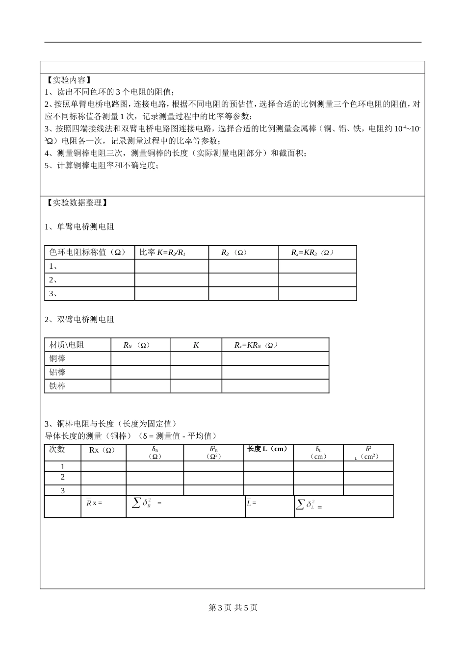 (3.2.13)--实验33 电桥的使用（单臂、双臂，组装式新）-预习报告模板_第3页