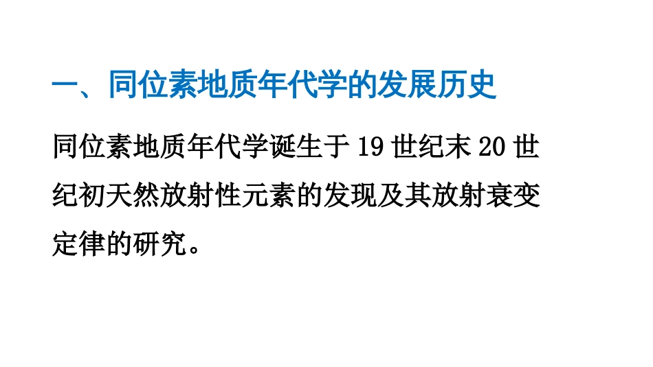 (4)--3.2-地质年代-绝对地质年代_第3页