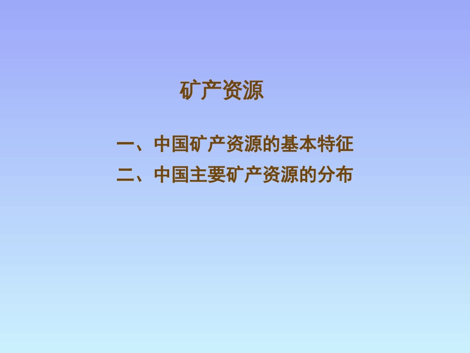 (4)--5.2矿产资源中国自然地理总论_第1页