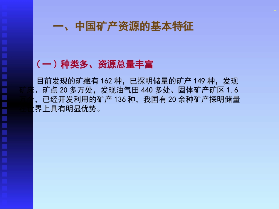 (4)--5.2矿产资源中国自然地理总论_第2页