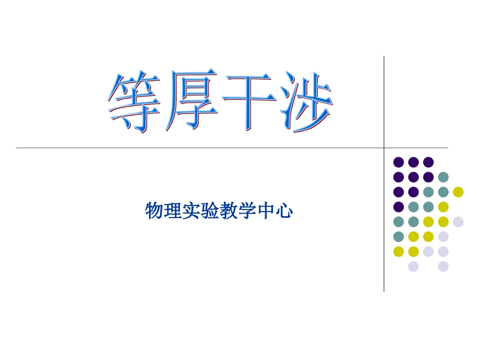 (4.1.12)--等厚干涉大学物理实验_第1页