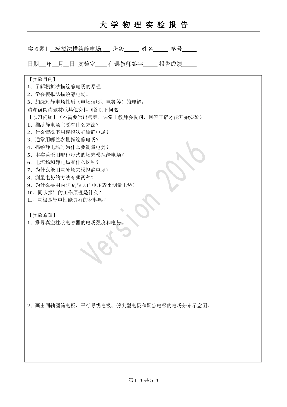 (4.2.4)--实验10 模拟法描绘静电场-预习报告模板_第1页