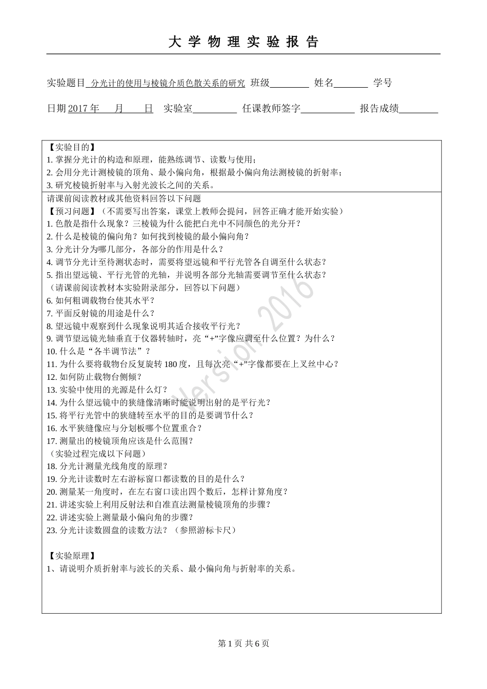 (4.2.8)--实验21 分光计的使用与棱镜介质色散的研究-预习报告模板_第1页