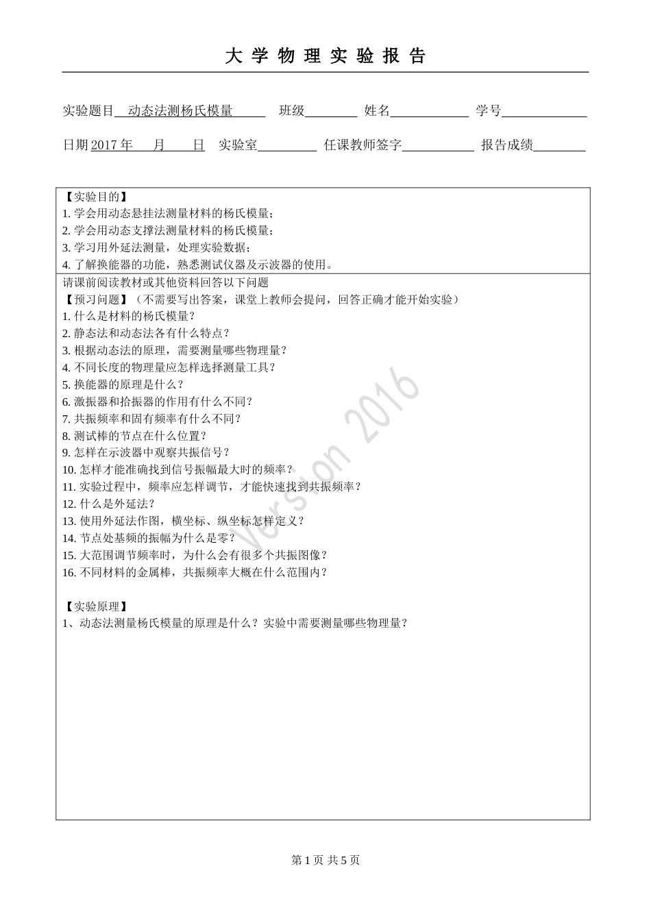 (4.2.10)--实验31 动态法测杨氏模量-预习报告模板_第1页
