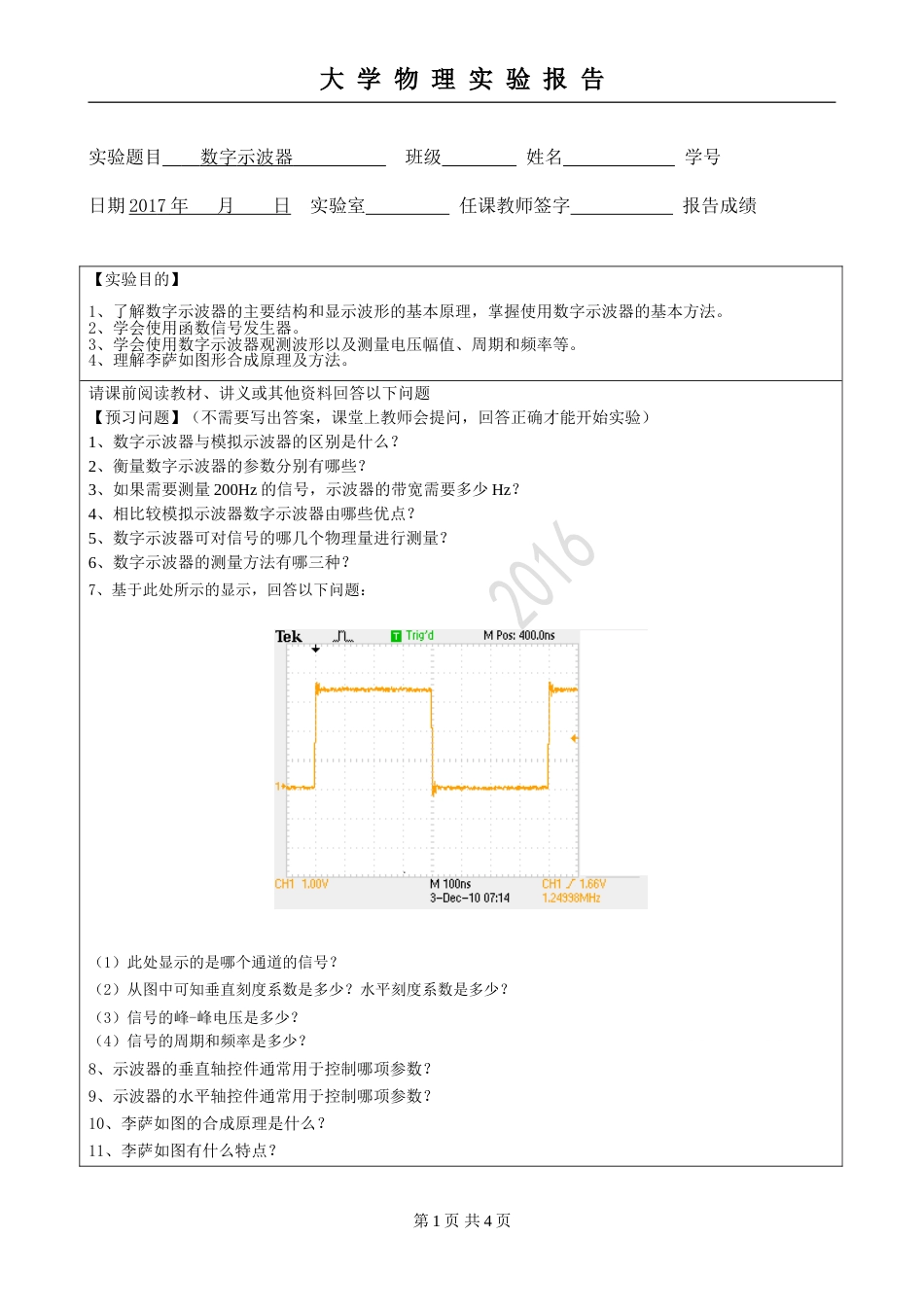 (4.2.12)--实验32 数字示波器-预习报告模板_第1页