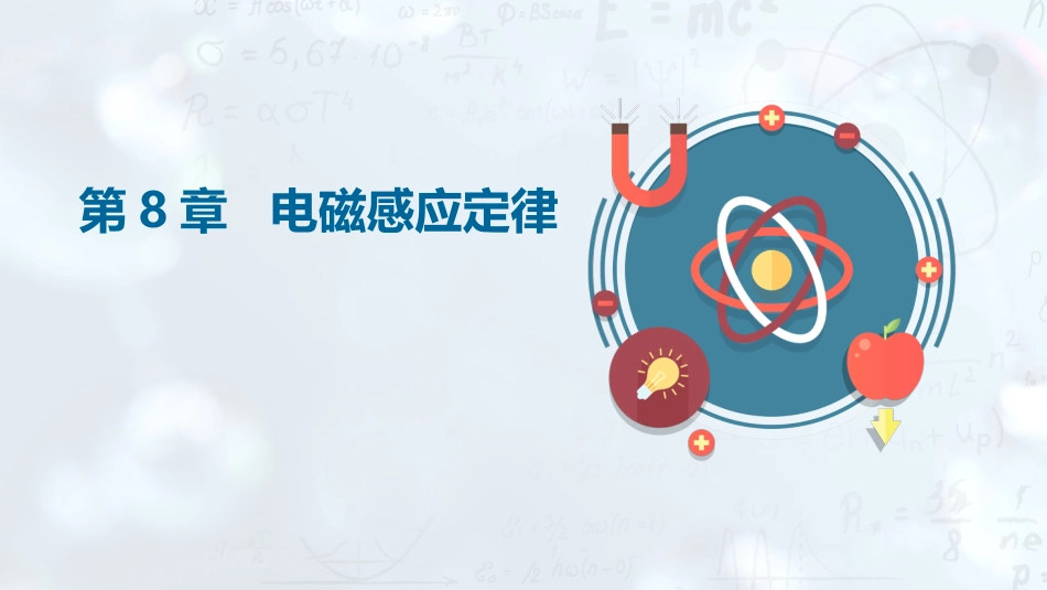 (4.7)--8. 电磁感应大学物理_第1页