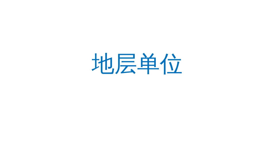 (5)--3.3-地层单位地球科学概论_第1页