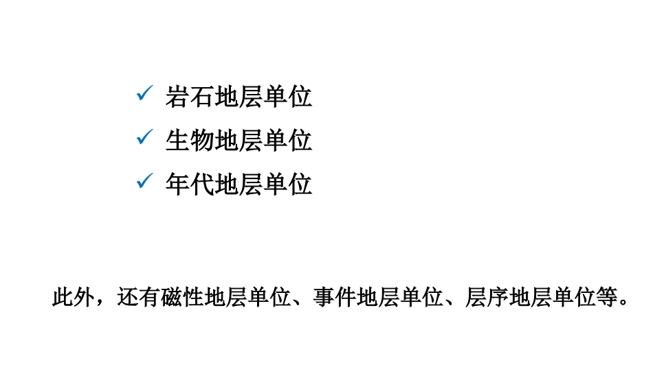 (5)--3.3-地层单位地球科学概论_第3页