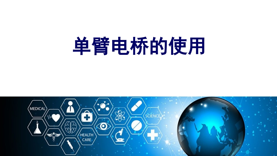 (5.1.19)--单臂电桥的使用大学物理实验_第1页