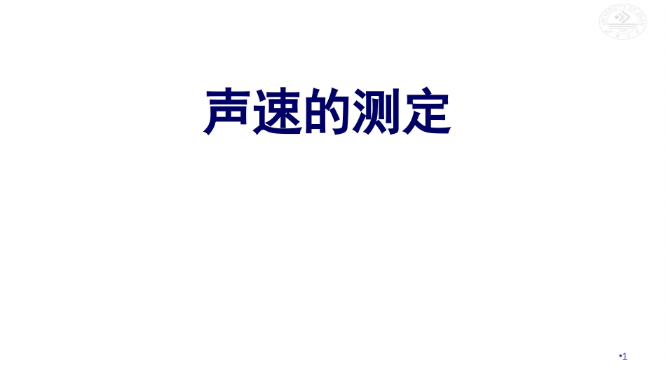 (5.1.21)--相位比较法测量声速原理_第1页