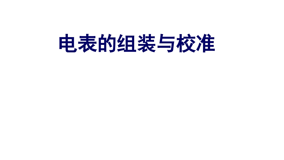 (5.1.24)--第七章 电表的组装与校准_第1页