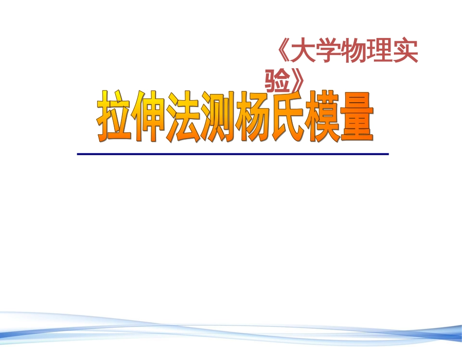 (5.1.26)--第九章 拉伸法测杨氏模量_第1页