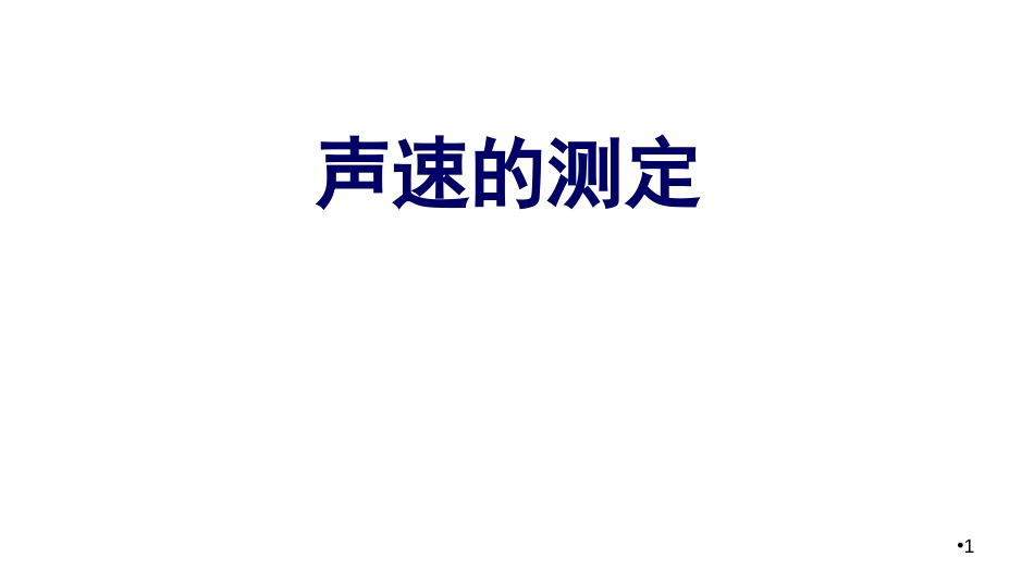 (5.1.29)--第五章 声速的测定大学物理实验_第1页