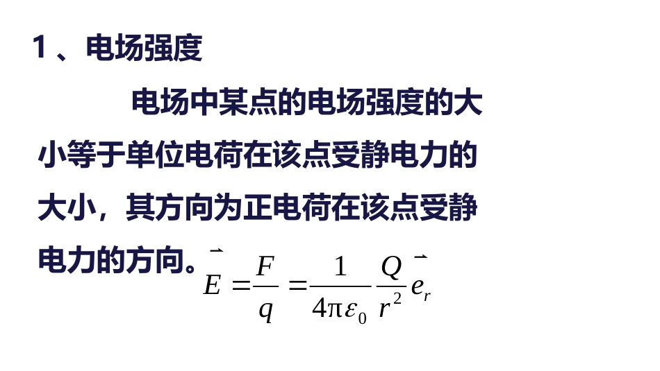 (5.1.31)--第六章 模拟法描绘静电场_第3页