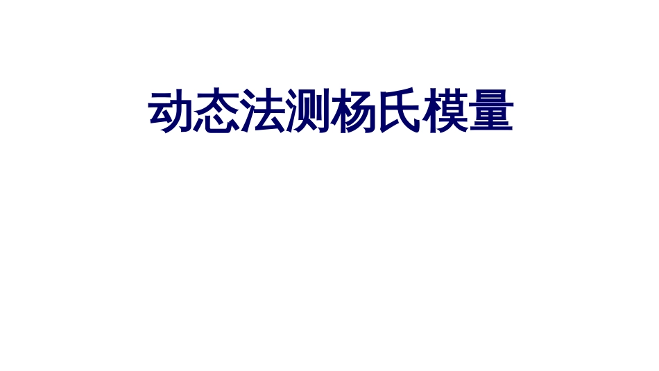 (5.1.34)--第十章 动态法测杨氏模量_第1页