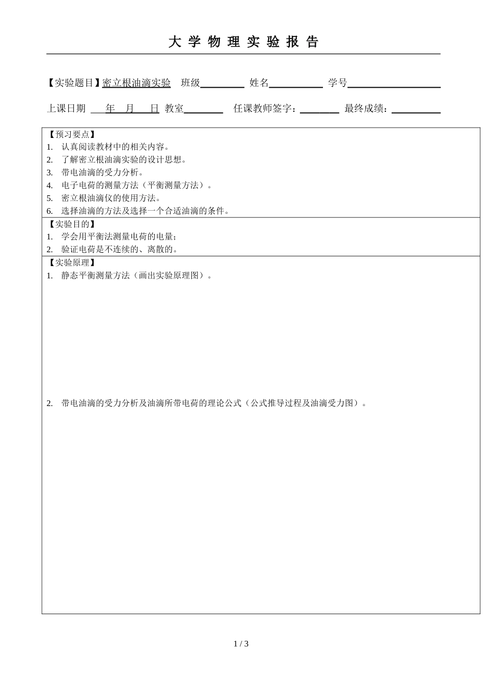 (5.2.1)--密立根油滴实验报告模板_第1页