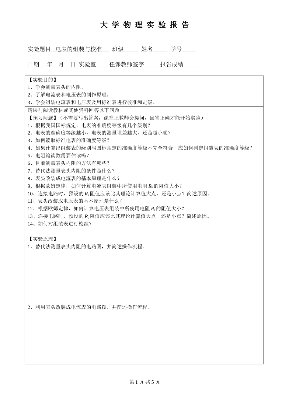 (5.2.2)--第七章 电表的组装与校准实验报告模板_第1页