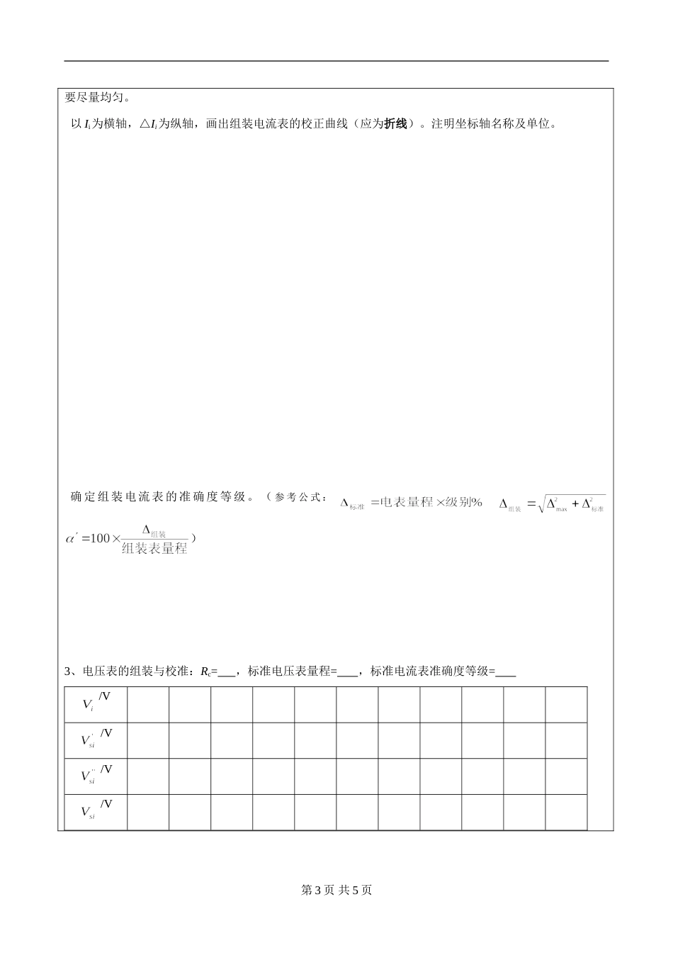 (5.2.2)--第七章 电表的组装与校准实验报告模板_第3页